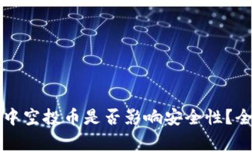 TP钱包中空投币是否影响安全性？全面解析