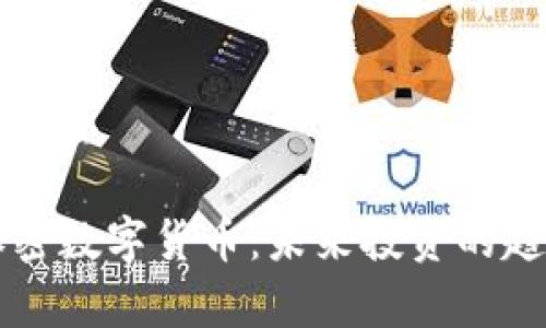 新新闻加密数字货币：未来投资的趋势与分析