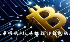 如何将火币网的FIL币提到TP钱包的详细步骤
