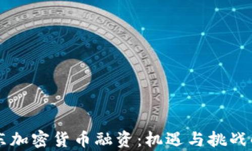 
中东加密货币融资：机遇与挑战解析
