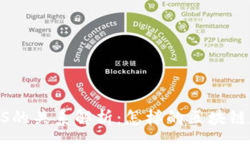 ### TP钱包与EOS的关系解析：怎样的区块链数字资产管理工具？