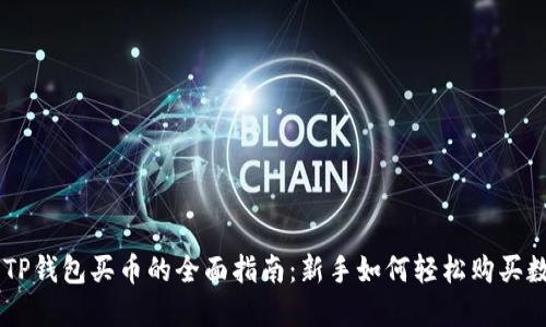 ### TP钱包买币的全面指南：新手如何轻松购买数字货币