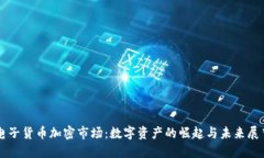 电子货币加密市场：数字资产的崛起与未来展望