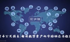 加密货币公式图表：解析数字资产的市场动态与
