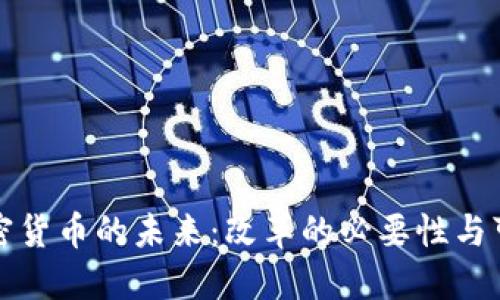优质加密货币的未来：改革的必要性与可能方向