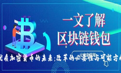 优质加密货币的未来：改革的必要性与可能方向