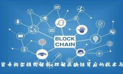 加密货币构架模式解析：理解区块链背后的技术