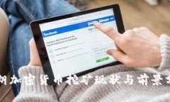 伊朗加密货币挖矿现状与前景分析