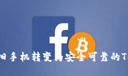 如何将旧手机转变为安全可靠的TP冷钱包