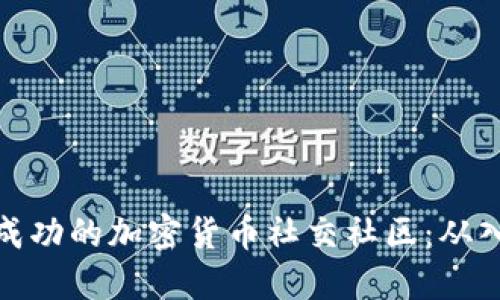 如何构建成功的加密货币社交社区：从入门到精通