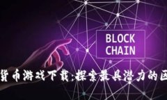 亚洲加密货币游戏下载：探索最具潜力的区块链