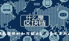 TP钱包转账时如何解决矿工费不足的问题