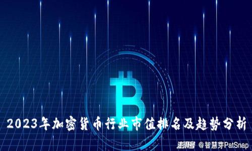 2023年加密货币行业市值排名及趋势分析