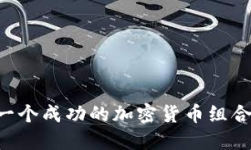 如何构建一个成功的加密货币组合：新手指南