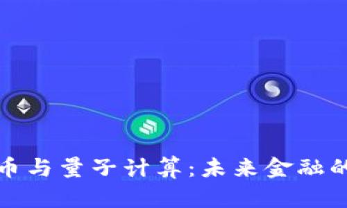 加密货币与量子计算：未来金融的双刃剑