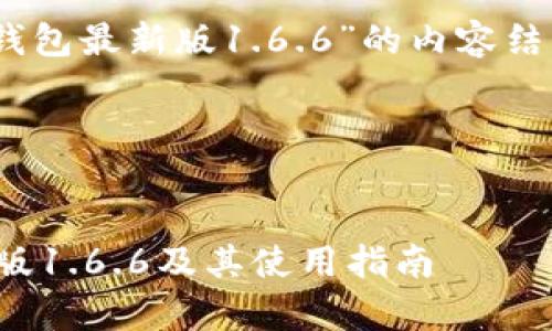 好的，下面是围绕“下载tp钱包最新版1.6.6”的内容结构和详细撰写内容的建议。

### 及关键词


如何快速下载tp钱包最新版1.6.6及其使用指南