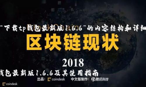 好的，下面是围绕“下载tp钱包最新版1.6.6”的内容结构和详细撰写内容的建议。

### 及关键词


如何快速下载tp钱包最新版1.6.6及其使用指南