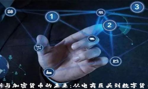 
贝佐斯与加密货币的未来：从电商巨头到数字货币先锋