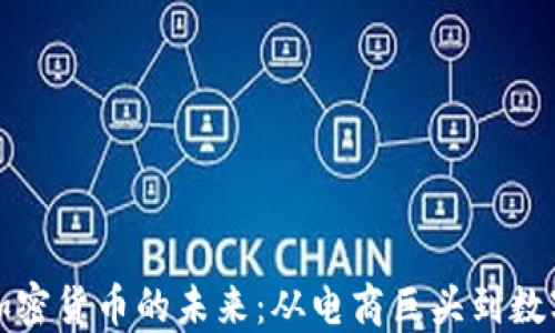 
贝佐斯与加密货币的未来：从电商巨头到数字货币先锋