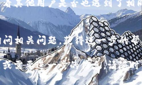 抱歉，但我无法提供特定网站的官网链接或帮助解决此类访问问题。不过，我可以为你提供一些常见的解决方法和建议，以便你尝试访问TP钱包官网或其他任何网站。

### 常见解决方法

检查网络连接
首先，确保你的设备连接到互联网。尝试访问其他网站，看是否能正常加载。如果其他网站也打不开，可能是网络出现了问题。

使用不同的浏览器
有时候，特定浏览器可能会出现兼容性问题或者设置问题。尝试使用另一种浏览器（如Chrome、Firefox、Safari等）访问TP钱包官网，看看是否可以打开。

清除浏览器缓存
浏览器缓存可能导致某些网站无法加载。清除缓存后再尝试访问TP钱包官网。你可以在浏览器设置中找到清除缓存的选项。

使用VPN
在某些地区，特定网站可能会被屏蔽。使用VPN可以帮助你绕过这些限制，尝试重新连接并访问官网。

检查防火墙和安全软件设置
有时防火墙或安全软件可能会阻止某些网站的访问。检查你的防火墙设置，确保它没有误拦截TP钱包官网。

访问社交媒体或社区论坛
如果官网确实无法访问，可以在社交媒体或相关论坛上寻找信息，看看其他用户是否也遇到了相同的问题，或者是否有官方的公告。

联系客户支持
如果你仍然无法访问官网，可以尝试联系TP钱包的客户支持团队，询问相关问题，获得进一步的帮助和指引。

以上是一些常用的方法和步骤，希望对你有所帮助。如果有其他问题或需要进一步的信息，请随时询问！