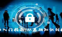 加密货币入门指南：从基础知识到投资策略