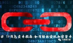 ### TP钱包卖币指南：如何轻松实现加密货币交易
