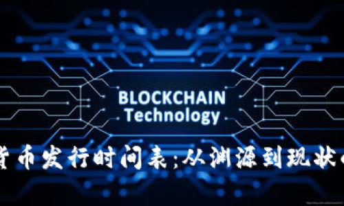 韩国加密货币发行时间表：从渊源到现状的全面解析