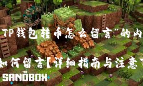 以下是关于“TP钱包转币怎么留言”的内容组织方案：

TP钱包转币如何留言？详细指南与注意事项