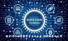 探索Cest加密数字货币的未来：金融革命的先锋