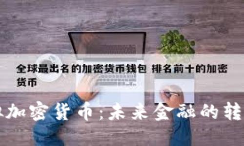 ```xml
国家虚拟加密货币：未来金融的转型与挑战