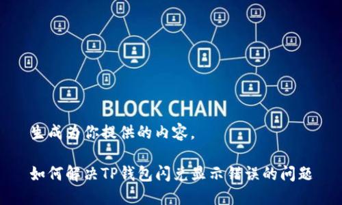 生成为你提供的内容。

如何解决TP钱包闪兑显示错误的问题