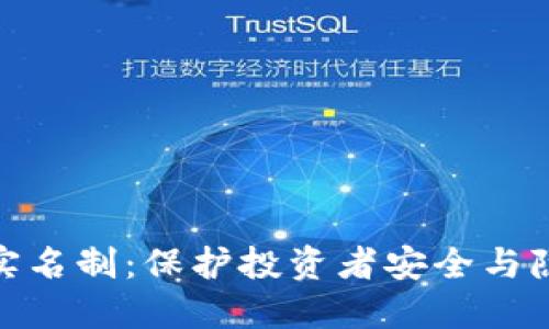 加密货币实名制：保护投资者安全与隐私的平衡