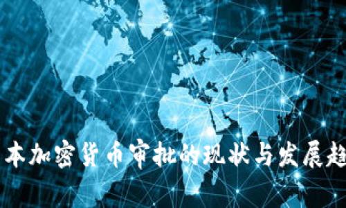日本加密货币审批的现状与发展趋势