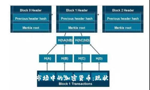 美国金融市场中的加密货币：现状与未来趋势
