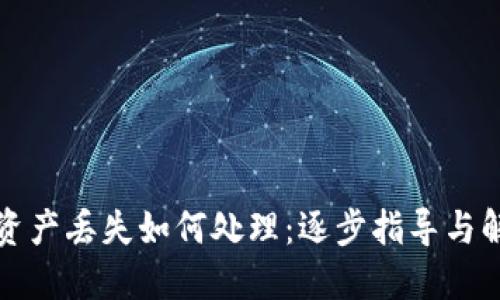 TP钱包资产丢失如何处理：逐步指导与解决方案