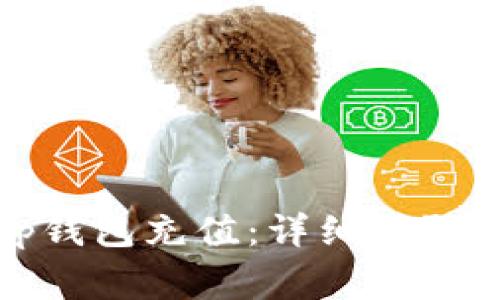 如何为太tp钱包充值：详细步骤和注意事项