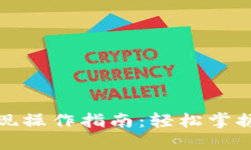 TP钱包提现操作指南：轻松掌握提币技巧