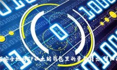 如何安全地将TP以太坊钱包里的资金转出：详细指