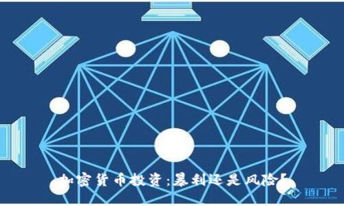 加密货币投资：暴利还是风险？