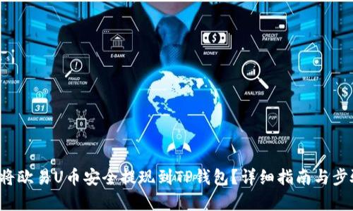  如何将欧易U币安全提现到TP钱包？详细指南与步骤解析