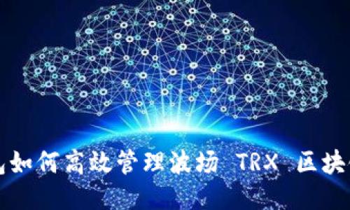 TP钱包如何高效管理波场 TRX 区块链账户