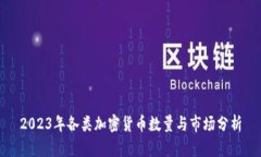 2023年各类加密货币数量与市场分析