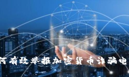 如何有效举报加密货币诈骗电话？