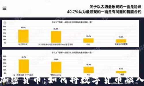 
推特支持加密货币：如何将数字货币融入社交媒体