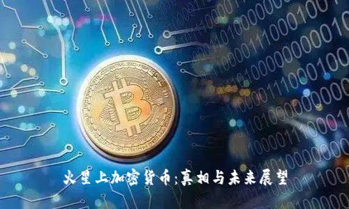 火星上加密货币：真相与未来展望