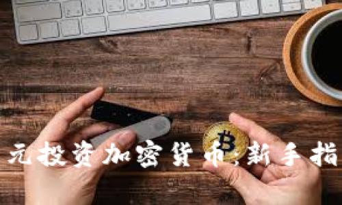 如何用600美元投资加密货币：新手指南与战略分析