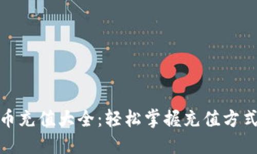 加密货币充值大全：轻松掌握充值方式和技巧