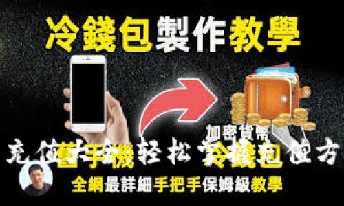 加密货币充值大全：轻松掌握充值方式和技巧