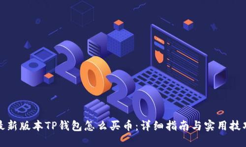 最新版本TP钱包怎么买币：详细指南与实用技巧