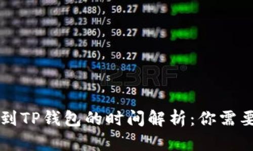交易所提款到TP钱包的时间解析：你需要了解的一切